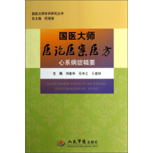 国医大师医论医案医方：心系病症辑要