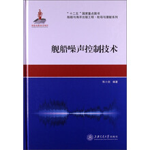 船舶与海洋出版工程·航母与潜艇系列:舰船噪声控制技术