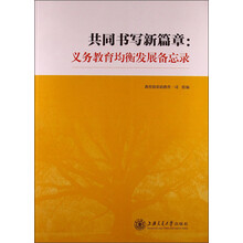 共同书写新篇章：义务教育均衡发展备忘录