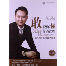 敢说你懂营销管理:亲历跨国名企的管理趣事