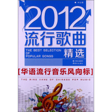 2012流行歌曲精选