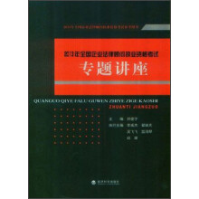 2013年全国企业法律顾问执业资格考试:专题讲座