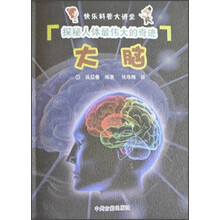 快乐科普大讲堂·探秘人体最伟大的奇迹：大脑