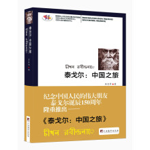 泰戈尔：中国之旅