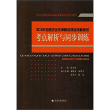 2013年全国企业法律顾问执业资格考试考点解析与同步训练