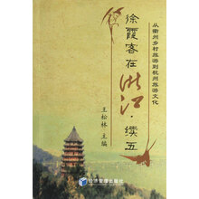 从衢州乡村旅游到杭州旅游文化：徐霞客在浙江（续五）