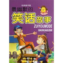 经典童书馆：最幽默的笑话故事