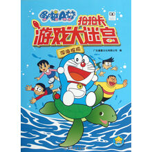 哆啦A梦拍拍卡游戏大迷宫：深海探险