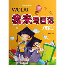 经典童书馆：我来写日记