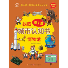 华图少儿·我的第1套城市认知书:博物馆(国内首套原创情景认知绘本,适合2-6岁孩子阅读,附赠贴纸)