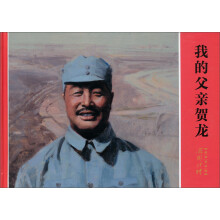 我的父亲贺龙