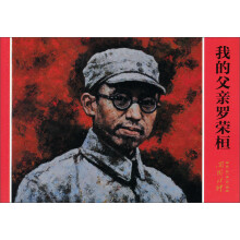 开国将帅系列连环画:我的父亲罗荣桓