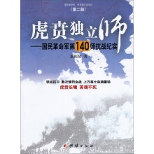 虎贲独立师：国民革命军第140师抗战纪实