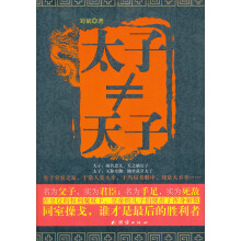 太子不是天子