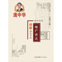 庞中华增广贤文楷书钢笔字帖