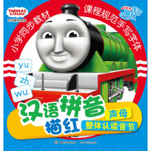 托马斯和朋友·小状元手写描红·汉语拼音描红：声母、整体认读音节