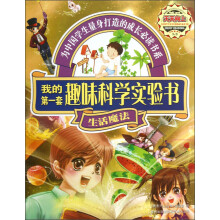 天天向上丛书：我的第一套趣味科学实验书（生活魔法）