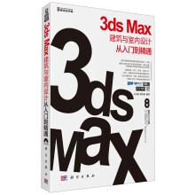 3ds Max建筑与室内设计从入门到精通（附DVD光盘2张）