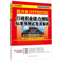 启政教育 行政职业能力测验标准预测试卷及解析(2014最新版四川省公务员录用考试