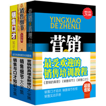 最受欢迎的销售培训教程（套装共3册）《营销的真理全新修订大全集》《销售细节大全集》《销售与口才知识全集》