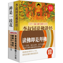 读佛即是拜佛（套装共2册）李叔同说佛讲经 禅是一枝花