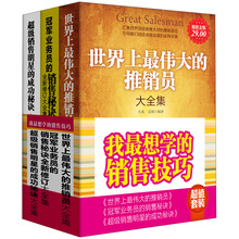 我最想学的销售技巧（套装共3册）《世界上最伟大的推销员大全集》《冠军业务员的销售秘诀全新修订大全集》《超级销售明星的成功秘诀大全集》