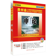 启政教育·2014最新版贵州省公务员录用考试专用教材：申论（附光盘1张）
