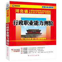 启政教育·2014最新版河北省公务员录用考试专用教材:行政职业能力测验