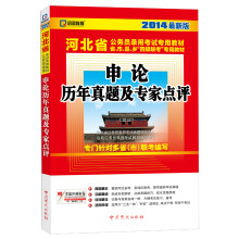 启政教育·2014最新版河北省公务员录用考试专用教材:申论历年真题及专家点评