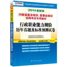 启政教育·2014最新版河南省直及地市、县事业单位招聘考试专用:行政职业能力测验历年真题及标准预测试卷