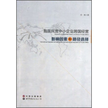 我国民营中小企业跨国经营影响因素和路径选择