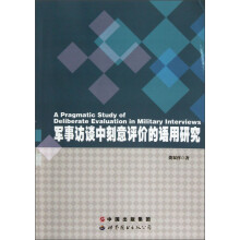 军事访谈中刻意评价的语用研究