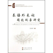 亚非文库·东南亚研究丛书：泰语外来词同化现象研究