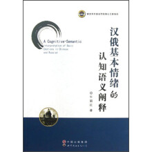 汉俄基本情绪的认知语义阐释