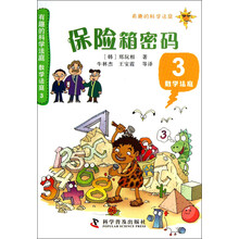 保险箱密码-有趣的科学法庭-数学法庭-3