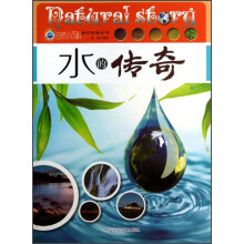 自然传奇丛书：水的传奇