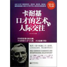 卡耐基口才的艺术与人际交往（超值金版）