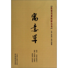医案名著校释丛书:寓意草