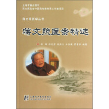 蒋文照医学丛书:蒋文照医案精选