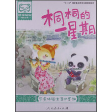 熊猫桐桐绘本丛书：桐桐的一星期（学会体验生活的乐趣）