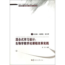 先进教室数字教师未来教育系列丛书·混合式学习设计：生物学教学论课程改革实践