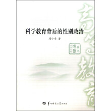 华大博雅学术文库：科学教育背后的性别政治