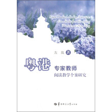 粤港专家教师阅读教学个案研究