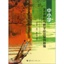 中小学美术课程与教学论及案例新编