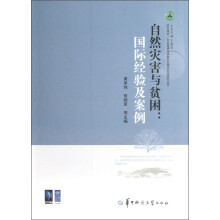 防灾减灾\灾后重建与扶贫开发理论方法研究丛书·自然灾害与贫困：国际经验及案例