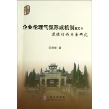 博士文库：企业伦理气氛形成机制及其与道德行为关系研究