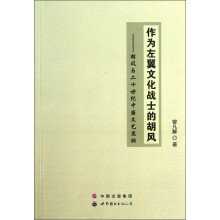 作为左翼文化战士的胡风：胡风与二十世纪中国文艺思潮
