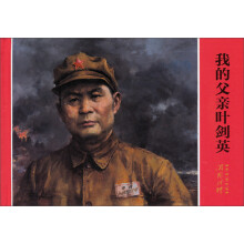 开国将帅系列连环画:我的父亲叶剑英