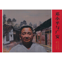 伟人故里系列连环画:邓小平与广安
