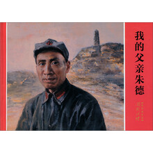 我的父亲朱德